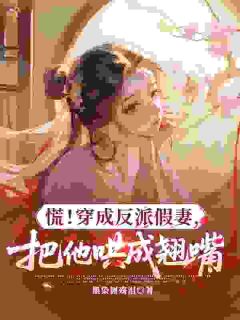 慌！穿成反派假妻，把他哄成翘嘴