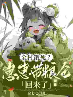 全村饿死？崽崽带粮仓回来了