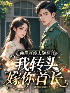 你带寡嫂去随军？我转头嫁你首长