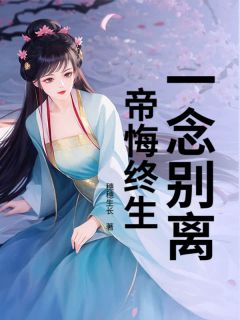 一念别离，帝悔终生