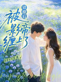 错撩后，被影帝缠上了