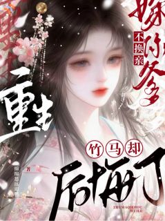 算计短命相公，结果我先慌了？