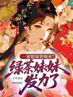 穿成四个大佬独宠女主文的炮灰妹