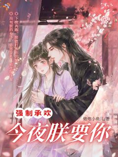 敢跑！强制承欢，今夜朕要你