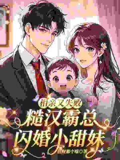 相亲又失败，糙汉霸总闪婚小甜妹