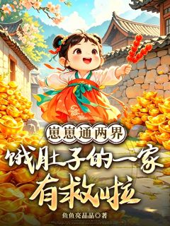 崽崽通两界，饿肚子的一家有救啦