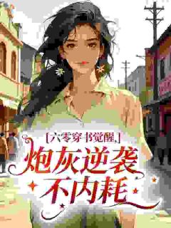 六零穿书觉醒，炮灰逆袭不内耗