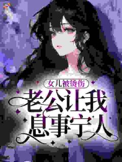 女儿被烫伤，老公让我息事宁人