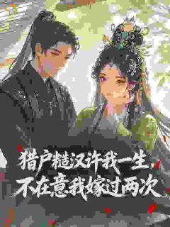 傻姑三嫁糙汉：听懂兽语赶山寻宝