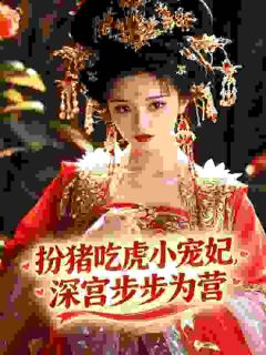 扮猪吃虎小宠妃，深宫步步为营