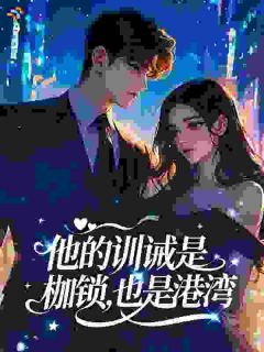 他的训诫是枷锁,也是港湾