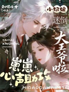 崽崽心声助攻,小奶娘迷倒大王爷啦