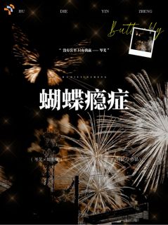 蝴蝶瘾症