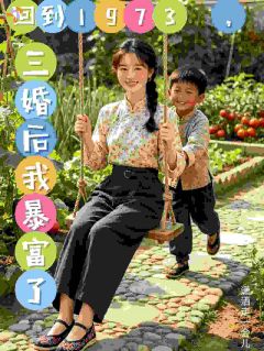 回到1973，三婚后我暴富了！