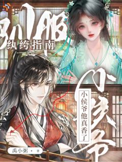 驯服纨绔指南：小侯爷他真香了！