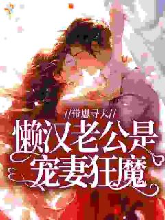 七零带崽,懒汉老公是隐藏太子爷