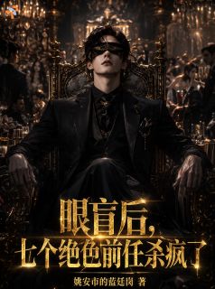 眼盲后，七个绝色前任杀疯了