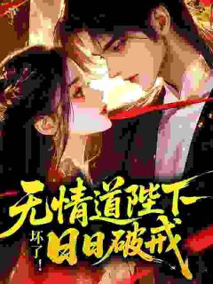 陛下禁欲，但他夜夜破戒缠上臣妻