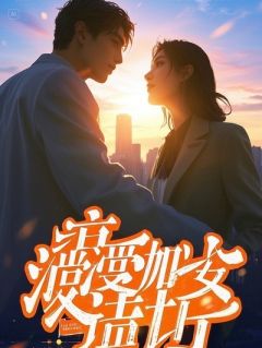 我爬墙私奔,弹幕却说我傻