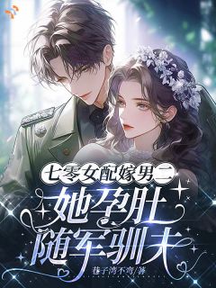 七零女配嫁男二,她孕肚随军驯夫