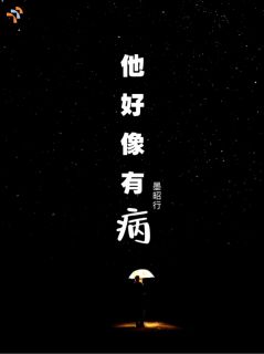 治好他的病,她却逃不掉了