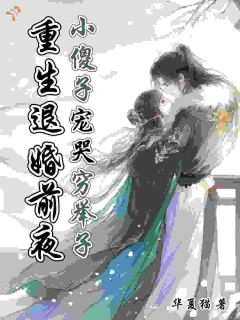 重生嫁给穷书生，她得一品诰命