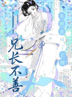 兄长不善,未婚妻成了长嫂