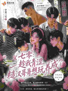 小可怜又娇又软，哥哥们宠的！
