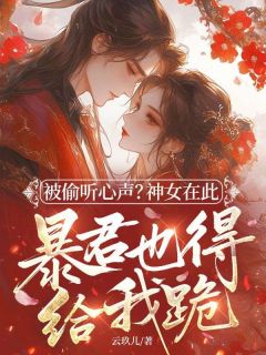 被偷听心声?神女在此,暴君也得给我跪!