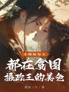 小师妹每天都在贪图摄政王的美色