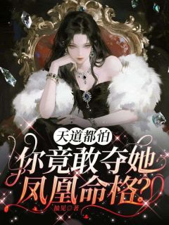 天道都怕,你竟敢夺她凤凰命格?