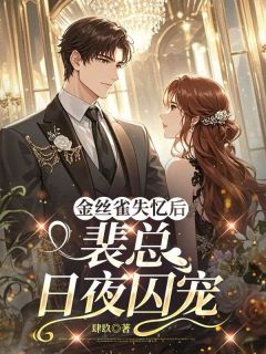 金丝雀失忆后,裴总日夜囚宠
