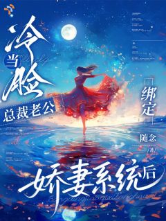 当冷脸总裁老公绑定娇妻系统后