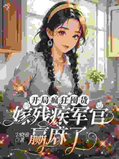开局疯狂囤货,嫁残疾军官赢麻了