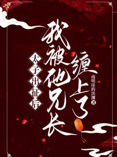 太子出征后,我被他兄长缠上了