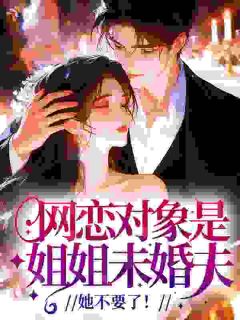 照片是姐姐，网恋对象是京圈大佬