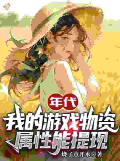 年代:我的游戏物资,属性能提现