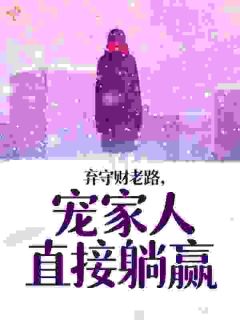 弃守财老路,宠家人直接躺赢