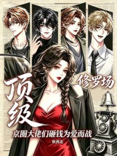 顶级修罗场:京圈大佬们砸钱为爱而战