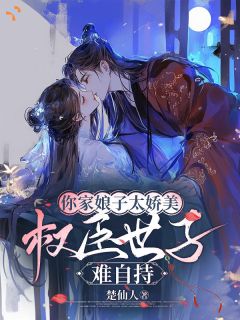 你家娘子太娇美,权臣世子难自持
