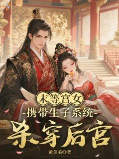 受尽磋磨又如何?系统助我破宿命