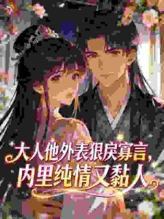 心尖宝扑入怀,阴鸷宦官亲懵她
