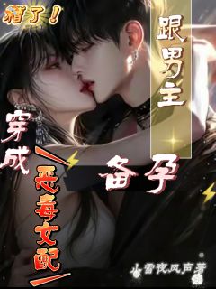 糟了!穿成恶毒女配,跟男主备孕