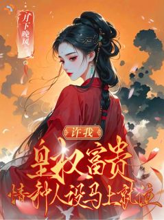 许我皇权富贵,情种人设马上就位
