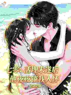 七零:活埋未遂后他夜夜锁我入怀