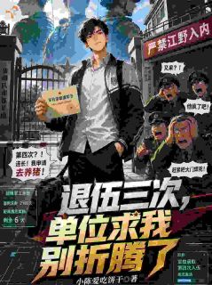 退伍三次,单位求我别折腾了