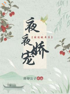 被逼做妾后,夜夜娇宠