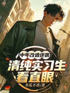 中年改造逆袭,清纯实习生看直眼