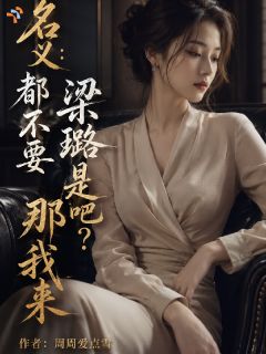 名义:都不要梁璐是吧?那我来