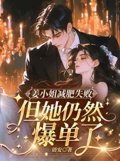 姜小姐减肥失败,但她仍然爆单了